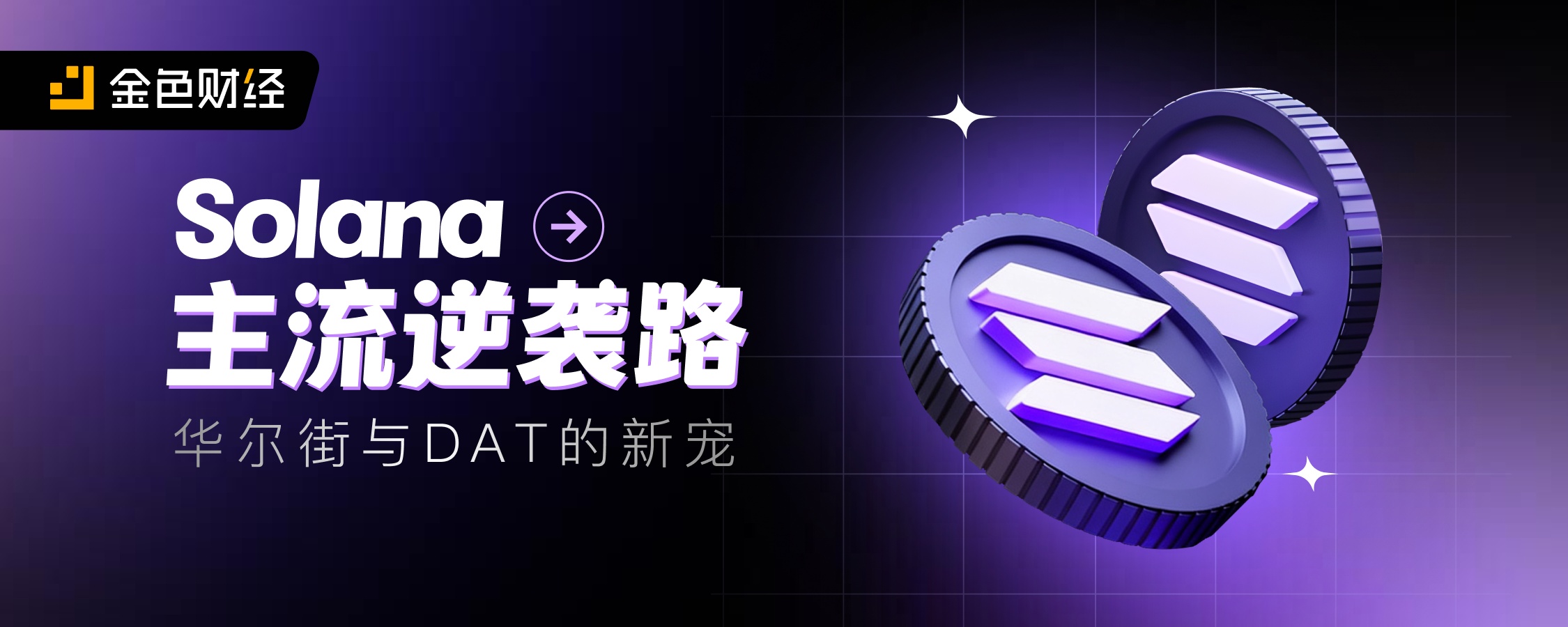 Wall Street and DAT's new pet: Solana's mainstream backtracking